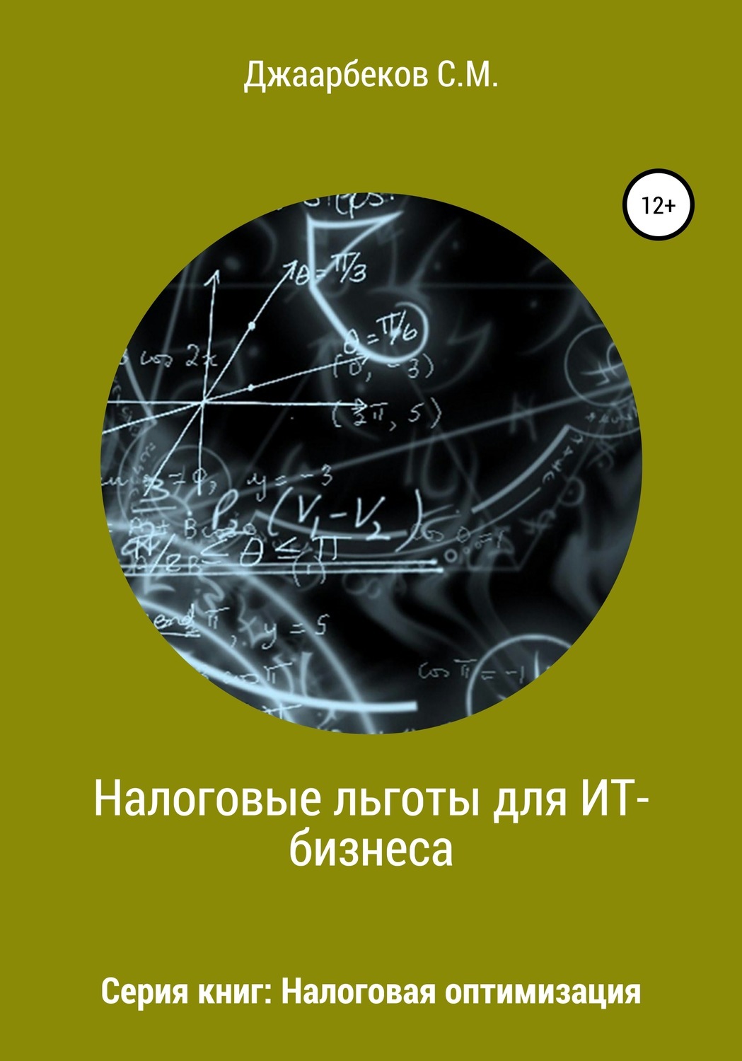 Джаарбеков с м методы и схемы оптимизации налогообложения