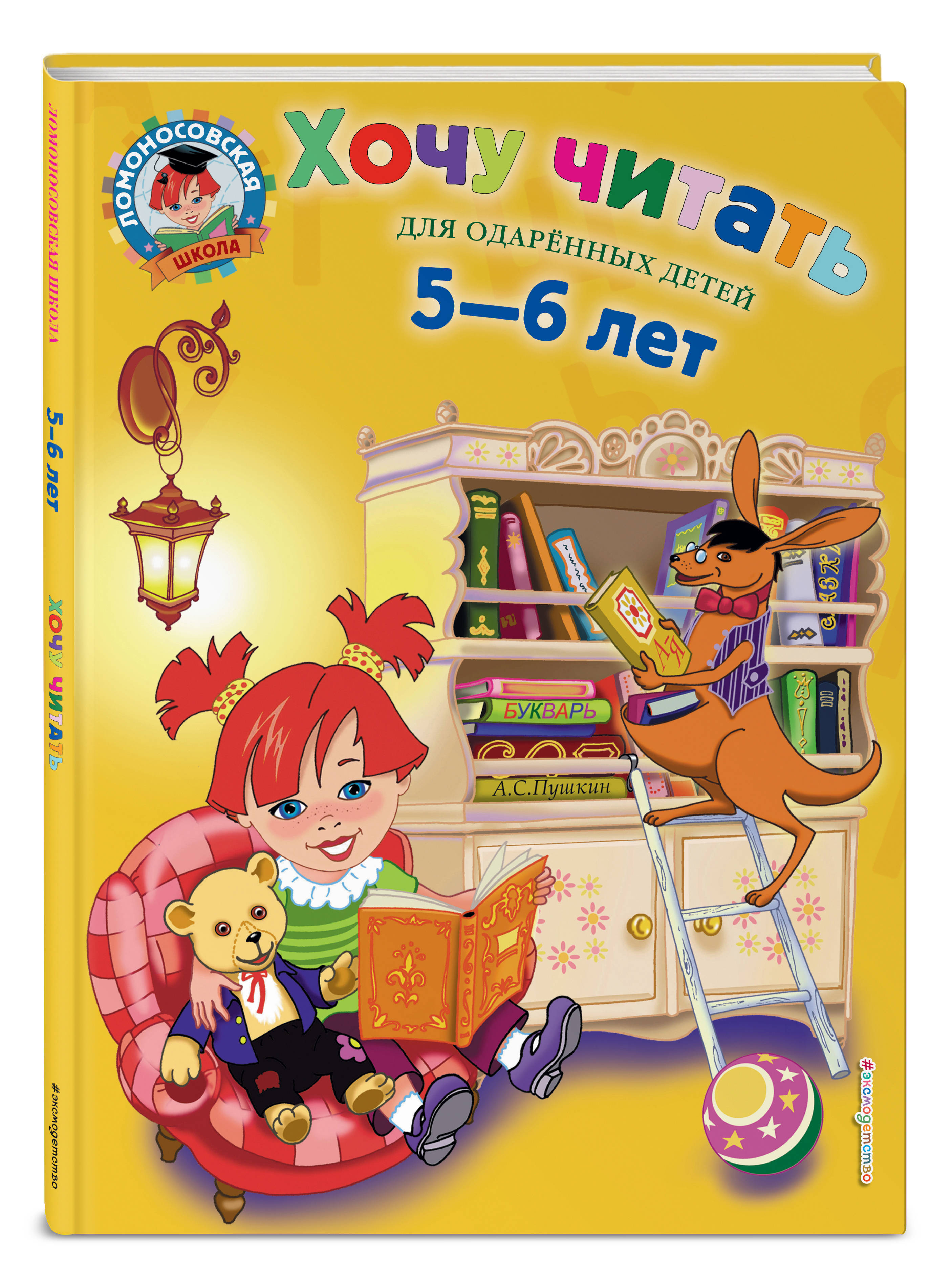 Читать ч. Ломоносовская школа для дошкольников 5-6 лет. Ломоносовская школа чтение 5-6 лет. Пособия Ломоносовская школа для дошкольников. Книги для детей 5-6 лет.