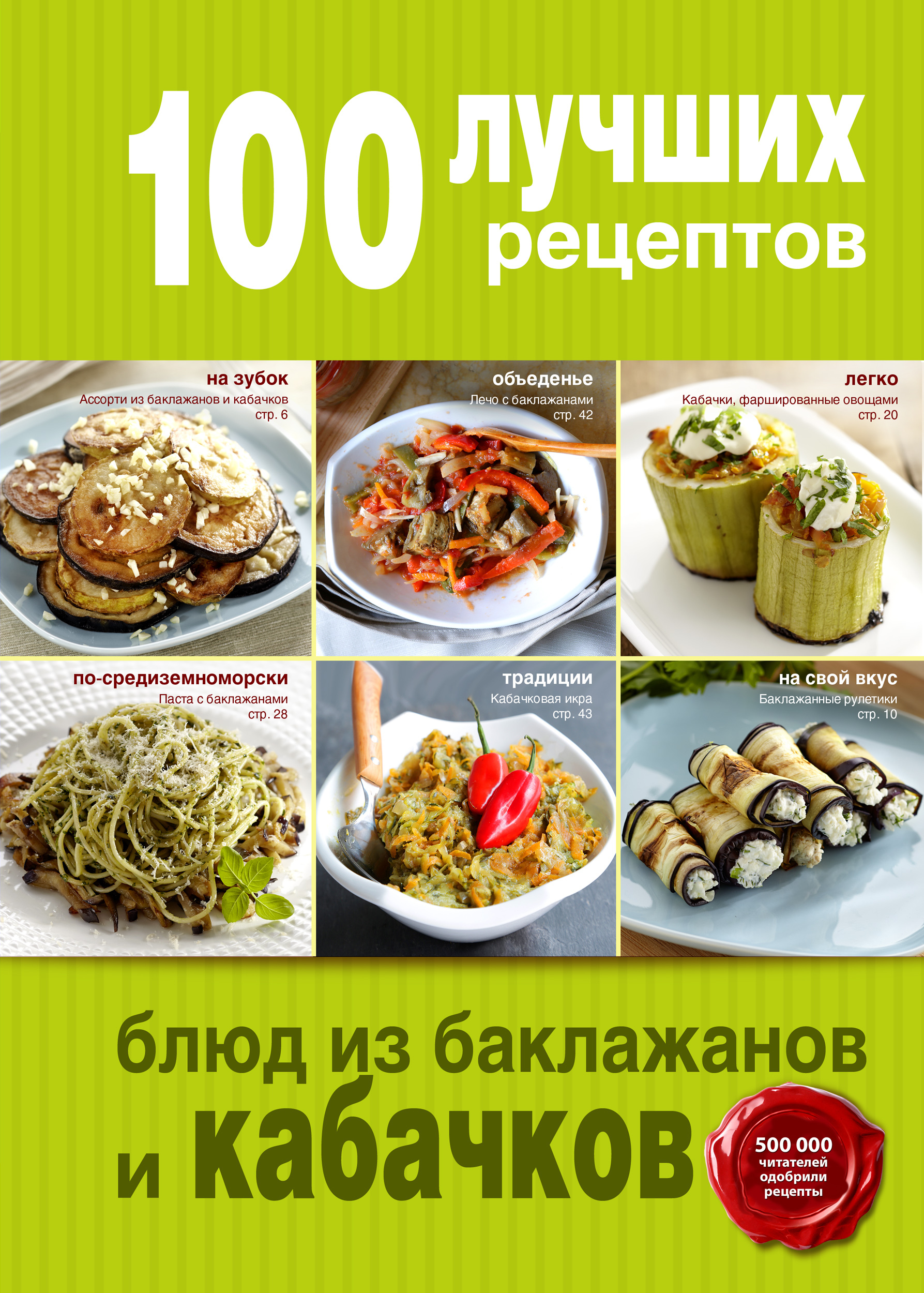 Книга "100 лучших рецептов блюд из баклажанов и кабачков" Братушева А ...
