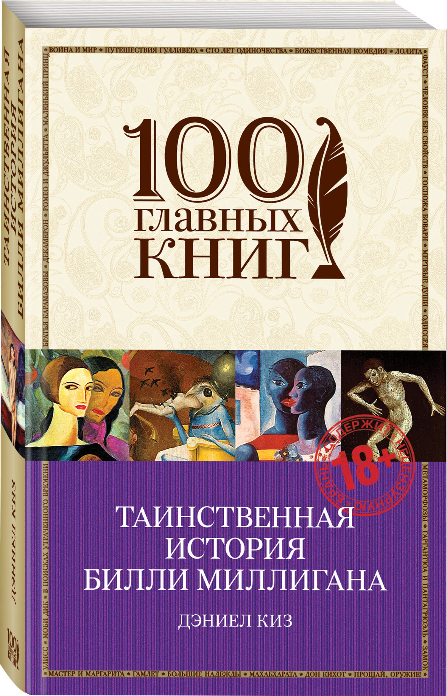 Книга "Таинственная история Билли Миллигана / The Minds of Billy ...
