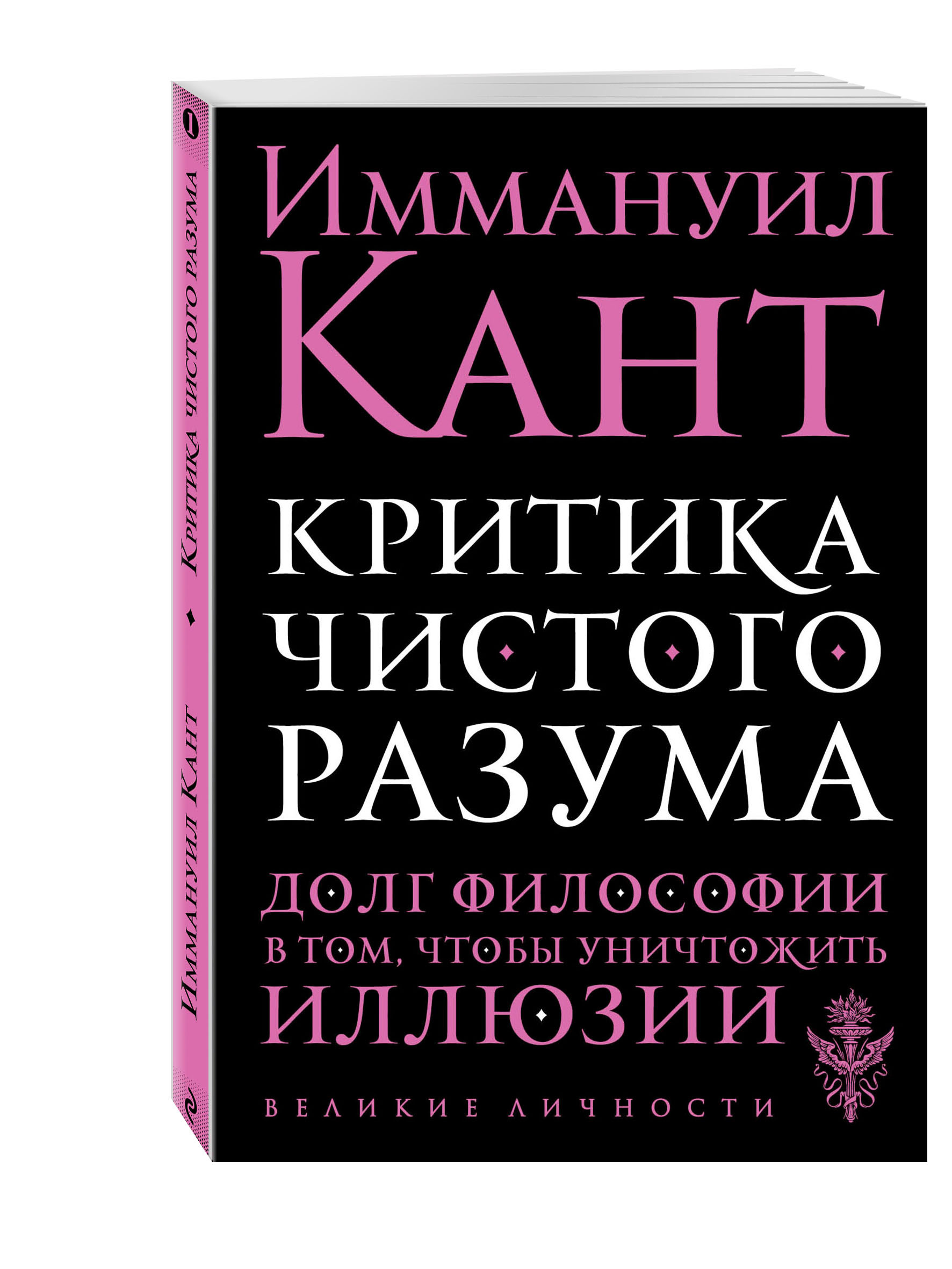 Критика чистого разума | Кант Иммануил - купить с доставкой по выгодным  ценам в интернет-магазине OZON (249172513)