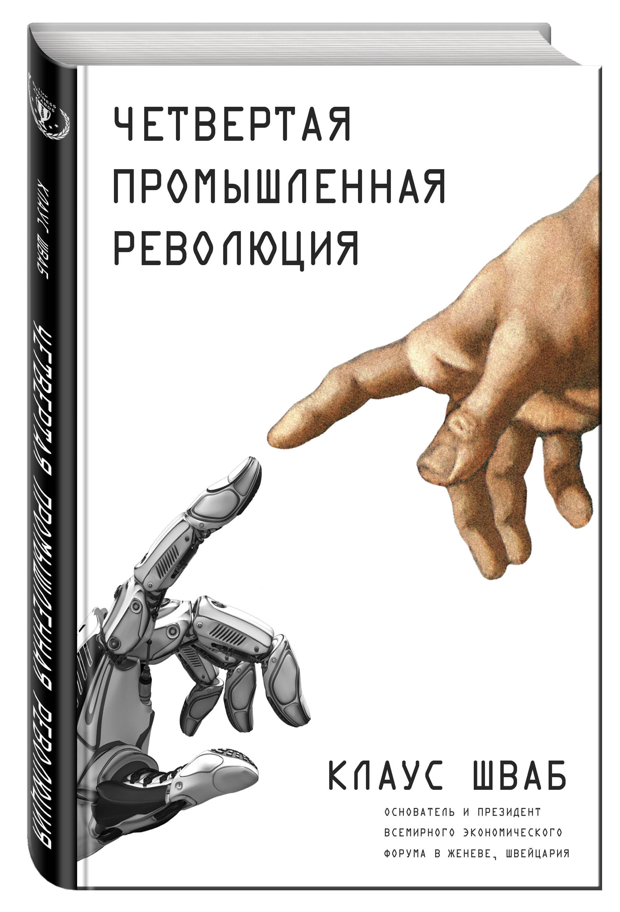 Четвертая промышленная революция | Шваб Клаус