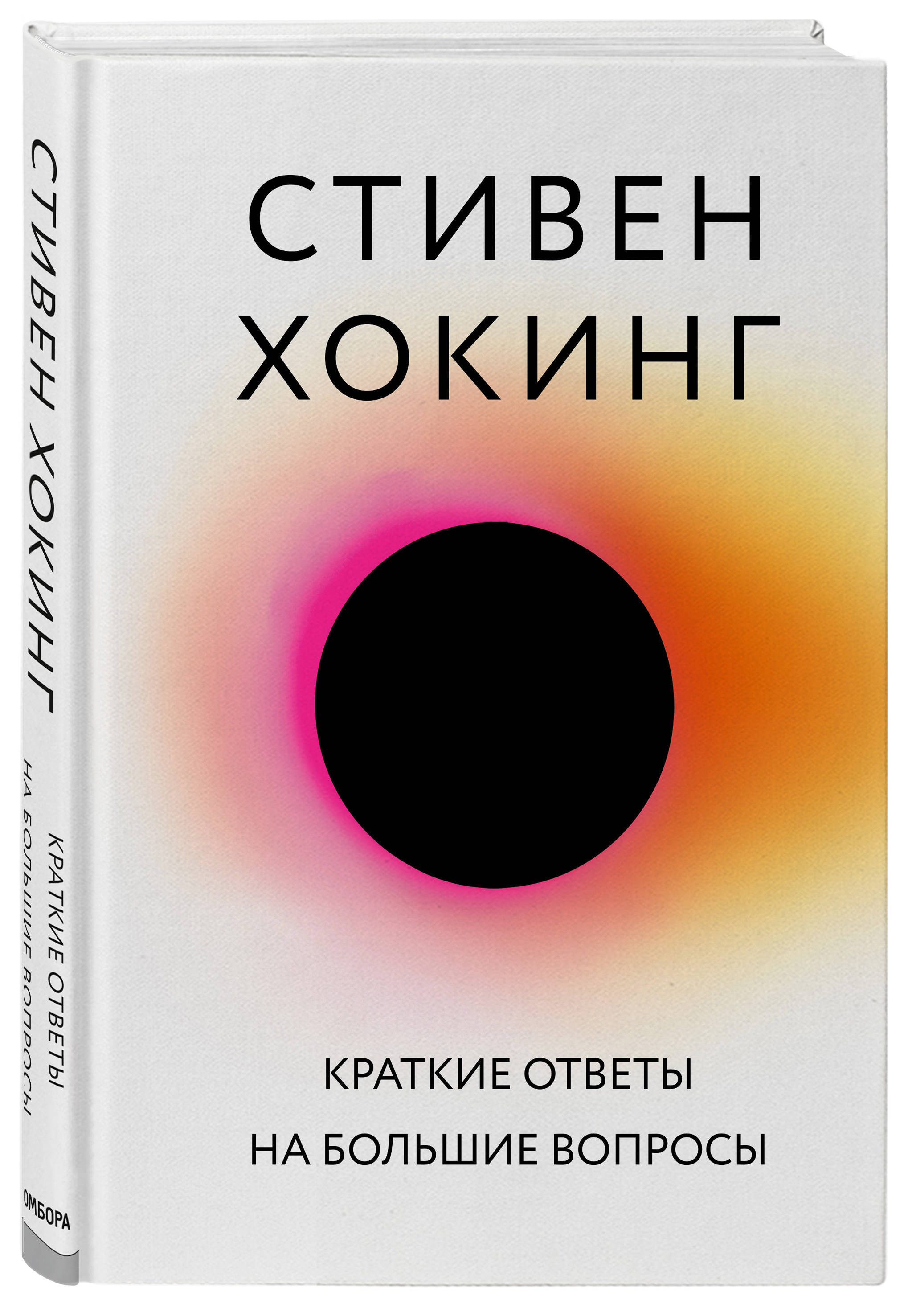 Краткие ответы на большие вопросы / BRIEF ANSWERS TO THE BIG QUESTIONS. | Хокинг Стивен