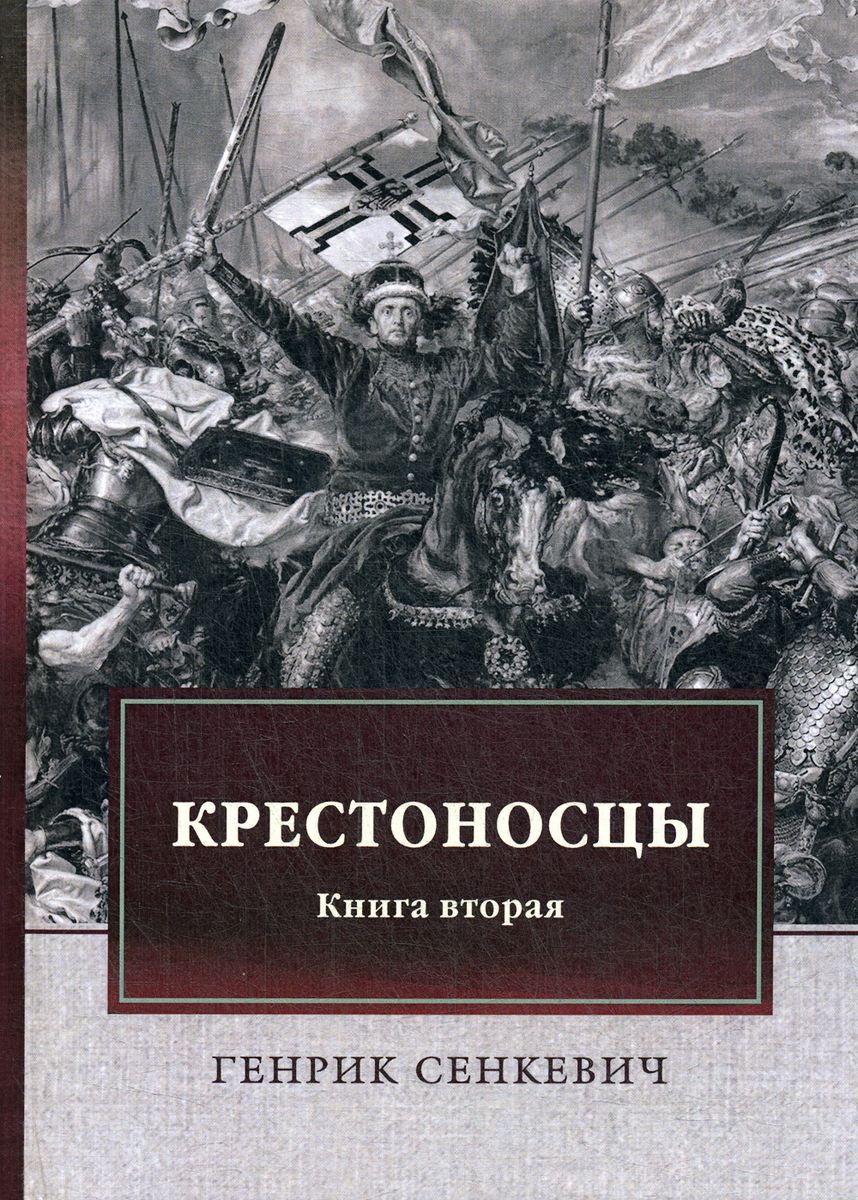 Генрик сенкевич книги. Генрик Сенкевич "крестоносцы". Роман крестоносцы Сенкевич. Книга крестоносцы г.Сенкевича. Крестоносцы Генрик Сенкевич книга.