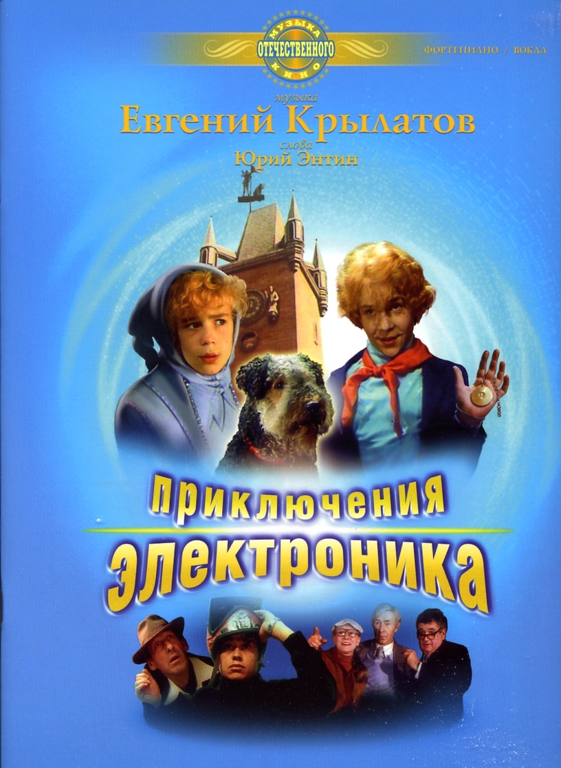 Песни из электроника. Евгений Крылатов приключения электроника. Юрий Энтин приключения электроника. Приключения электроника Постер. Приключения электроника афиша к фильму.