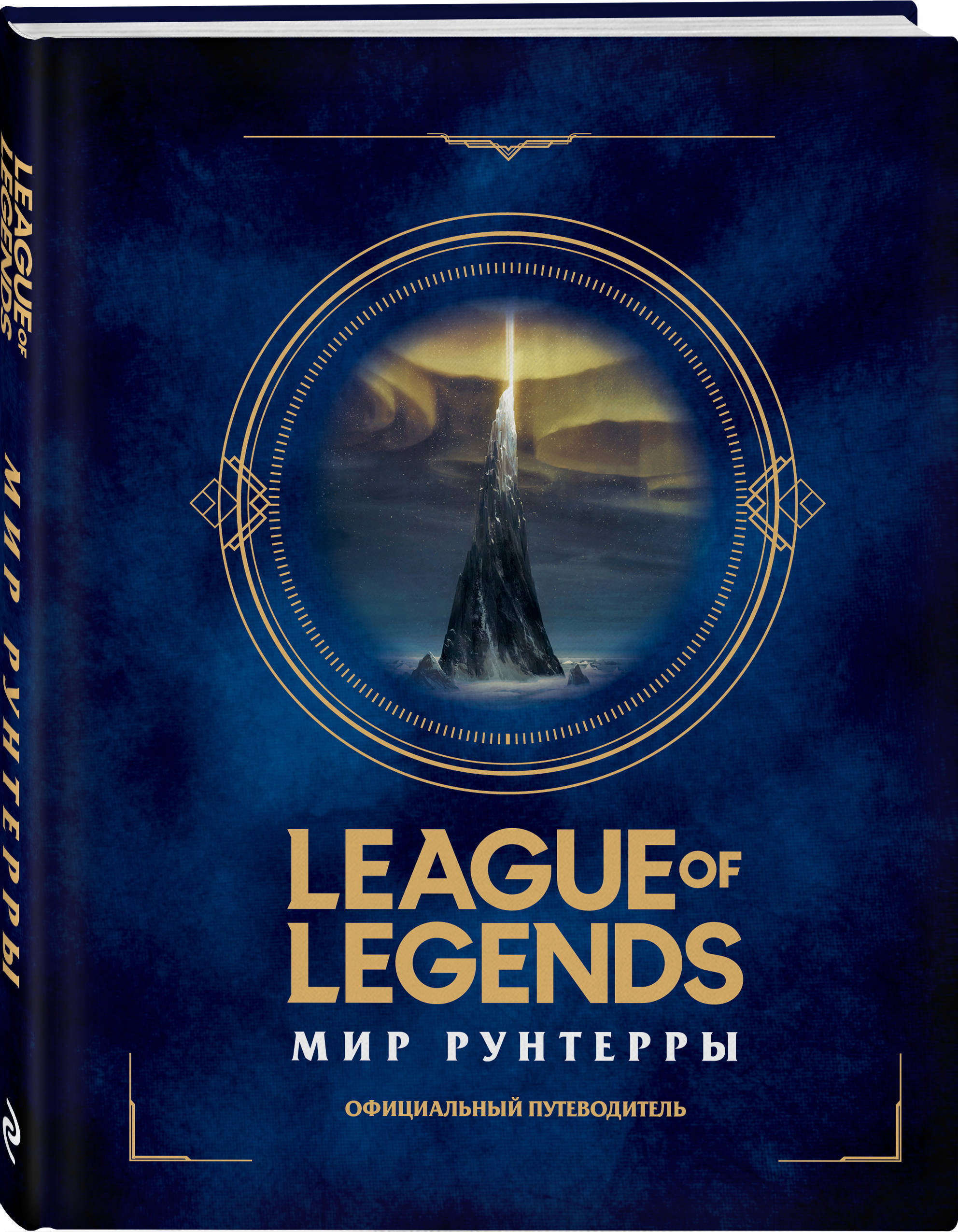 League of Legends. Мир Рунтерры. Официальный путеводитель - купить с  доставкой по выгодным ценам в интернет-магазине OZON (201010041)