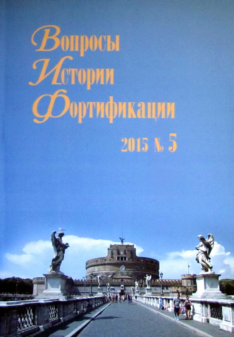 Вопросы истории фортификации. Альманах, №5, 2015 - купить с доставкой по  выгодным ценам в интернет-магазине OZON (189314856)