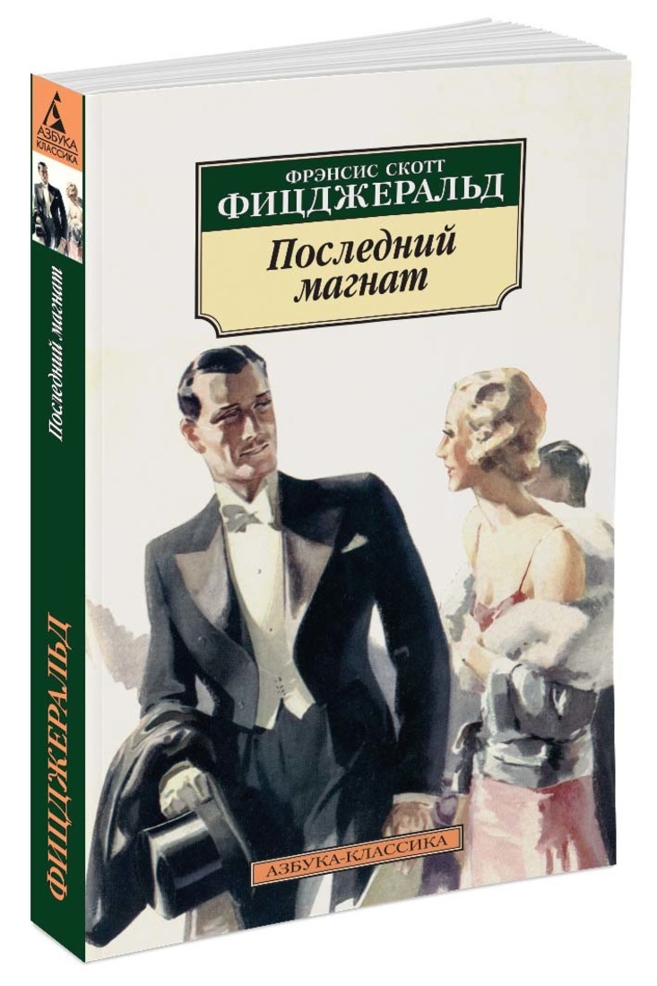 Фрэнсис скотт фицджеральд книги. Фрэнсис Скотт Фицджеральд последний Магнат. Скотт Фицджеральд романы. Фрэнсис Скотт Фицджеральд обложки книг. Последний Магнат Скотт Фицджеральд книга.