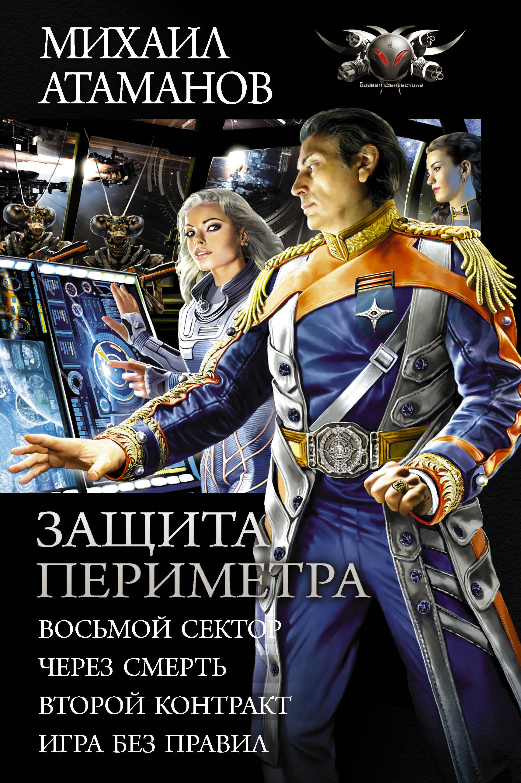 Защищенная книга. Защита периметра. Восьмой сектор Михаил Атаманов. Защита периметра. Восьмой сектор Михаил Атаманов книга. Михаил Атаманов: защита периметра книга. Защита периметра. Игра без правил Михаил Атаманов книга.