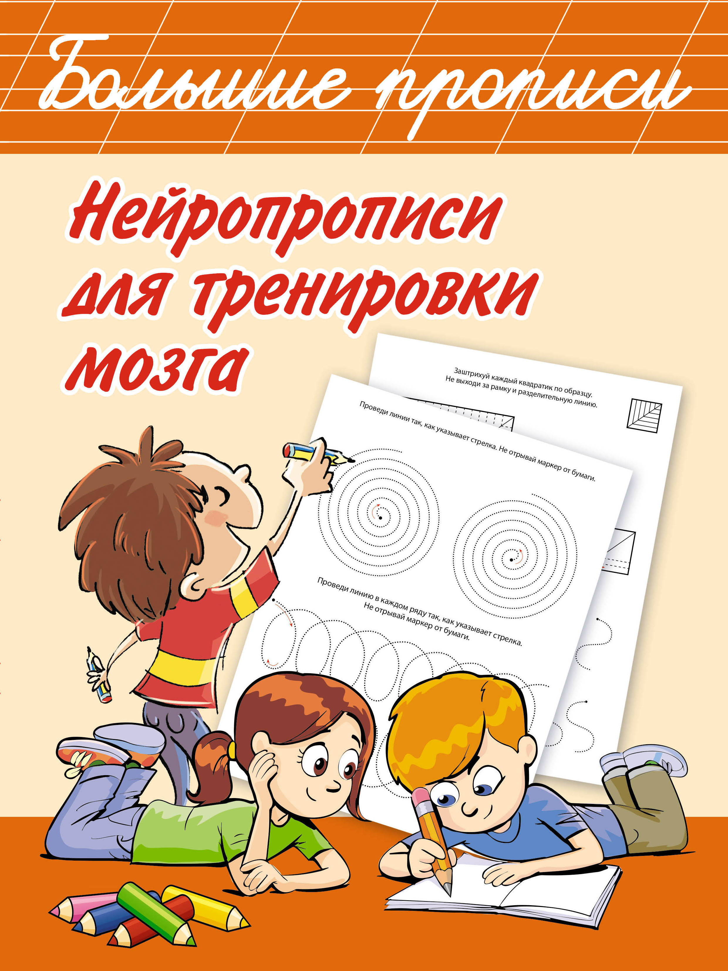 Книга "Нейропрописи для тренировки мозга" Нет автора – купить книгу ...