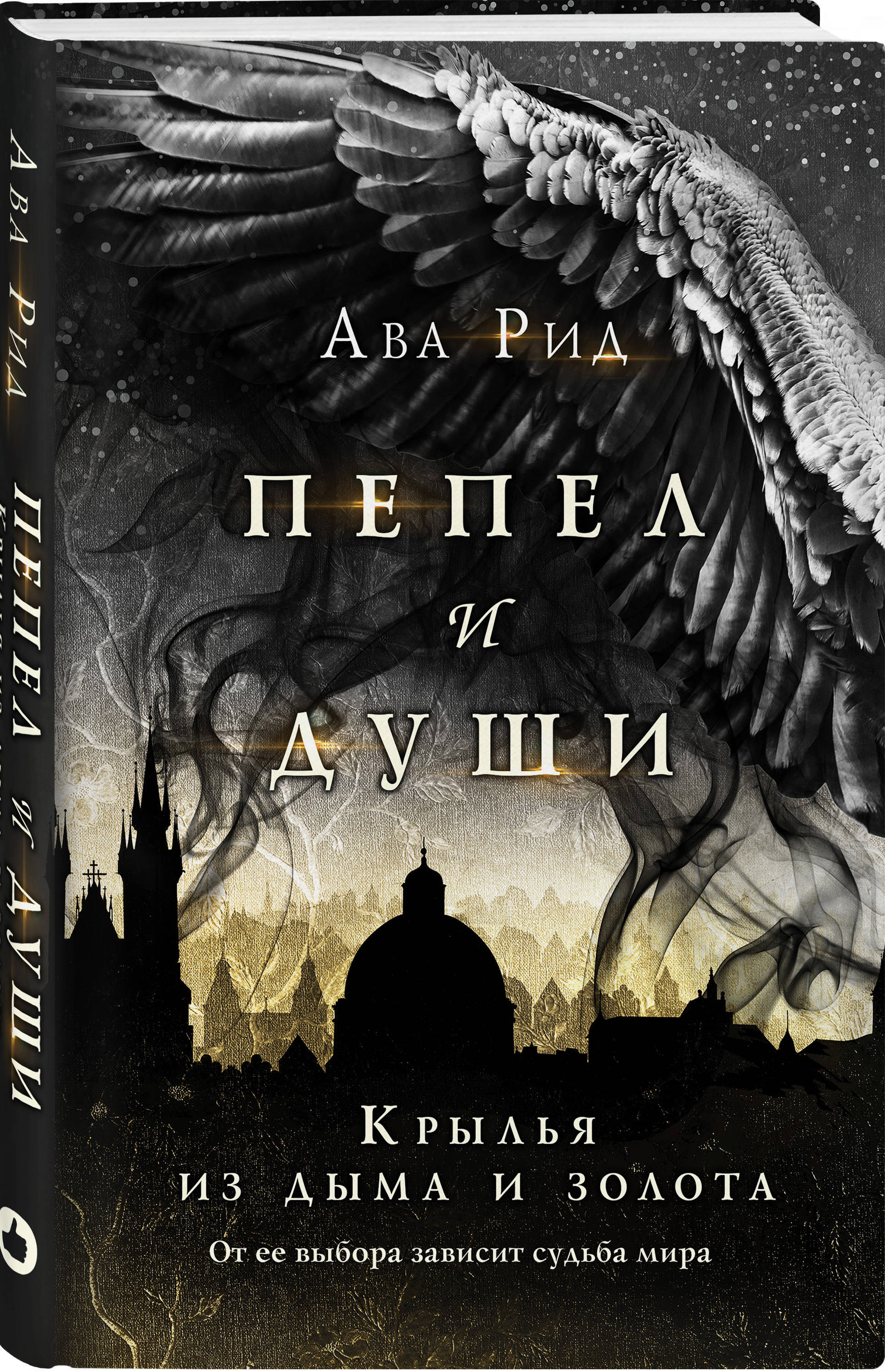 Крылья из дыма и золота | Рид Ава - купить с доставкой по выгодным ценам в  интернет-магазине OZON (253330039)