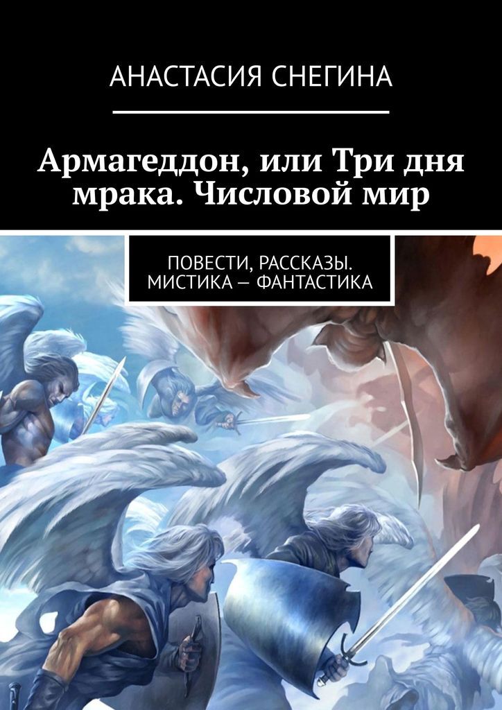 Книга "Армагеддон, или Три дня мрака. Числовой мир" – купить книгу ISBN ...