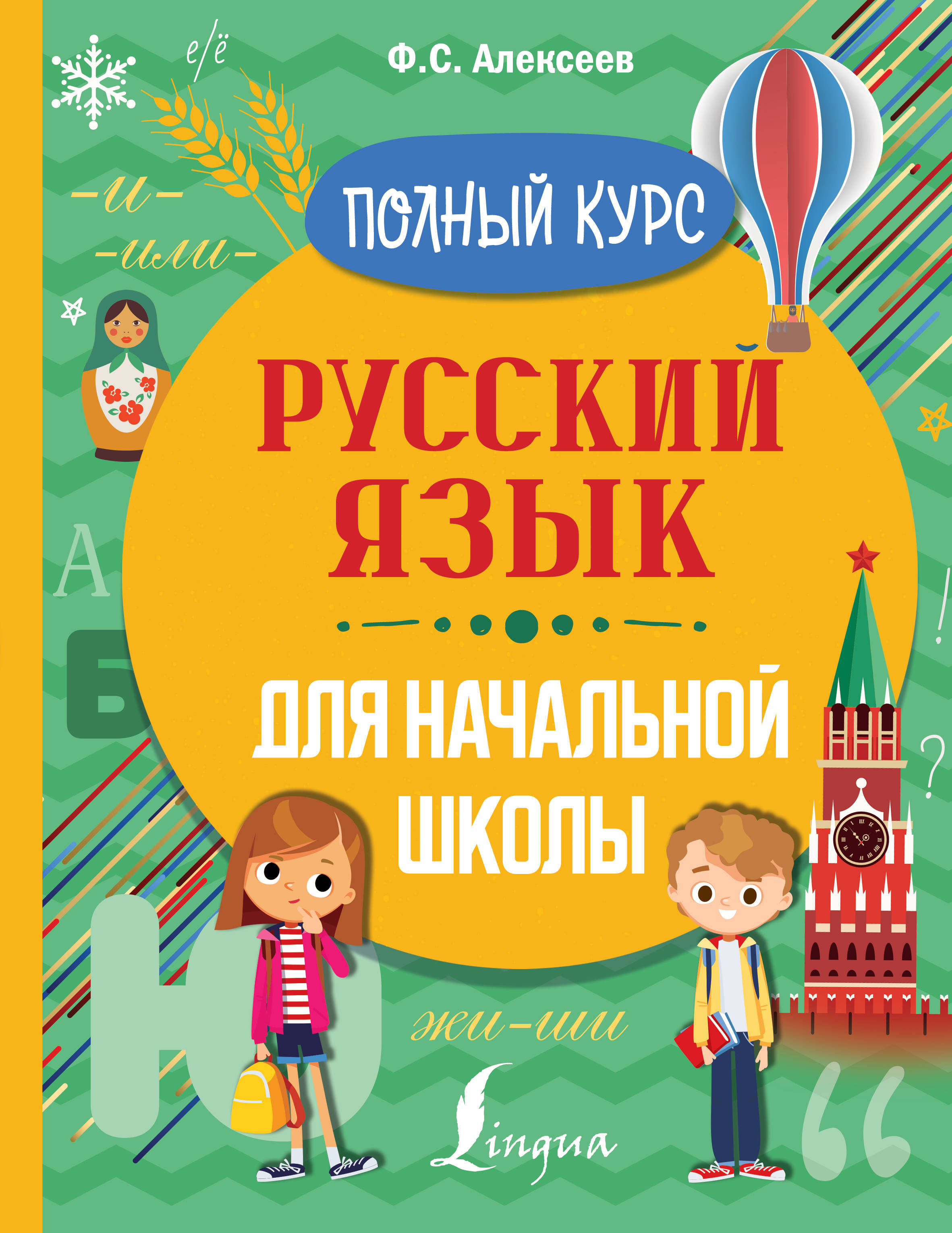 Русский язык весь курс начальной школы. Русский язык весь курс начальной школы. Курс начальной школы в таблицах. Русский язык справочник в таблицах 1-4 класс. Весь курс начальной школы.