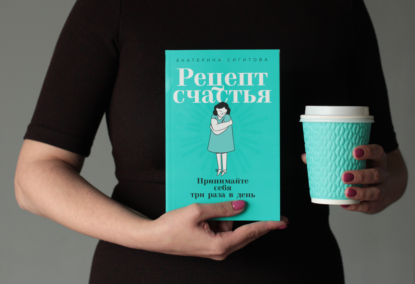 Книга рецепт счастья Екатерина Сигитова