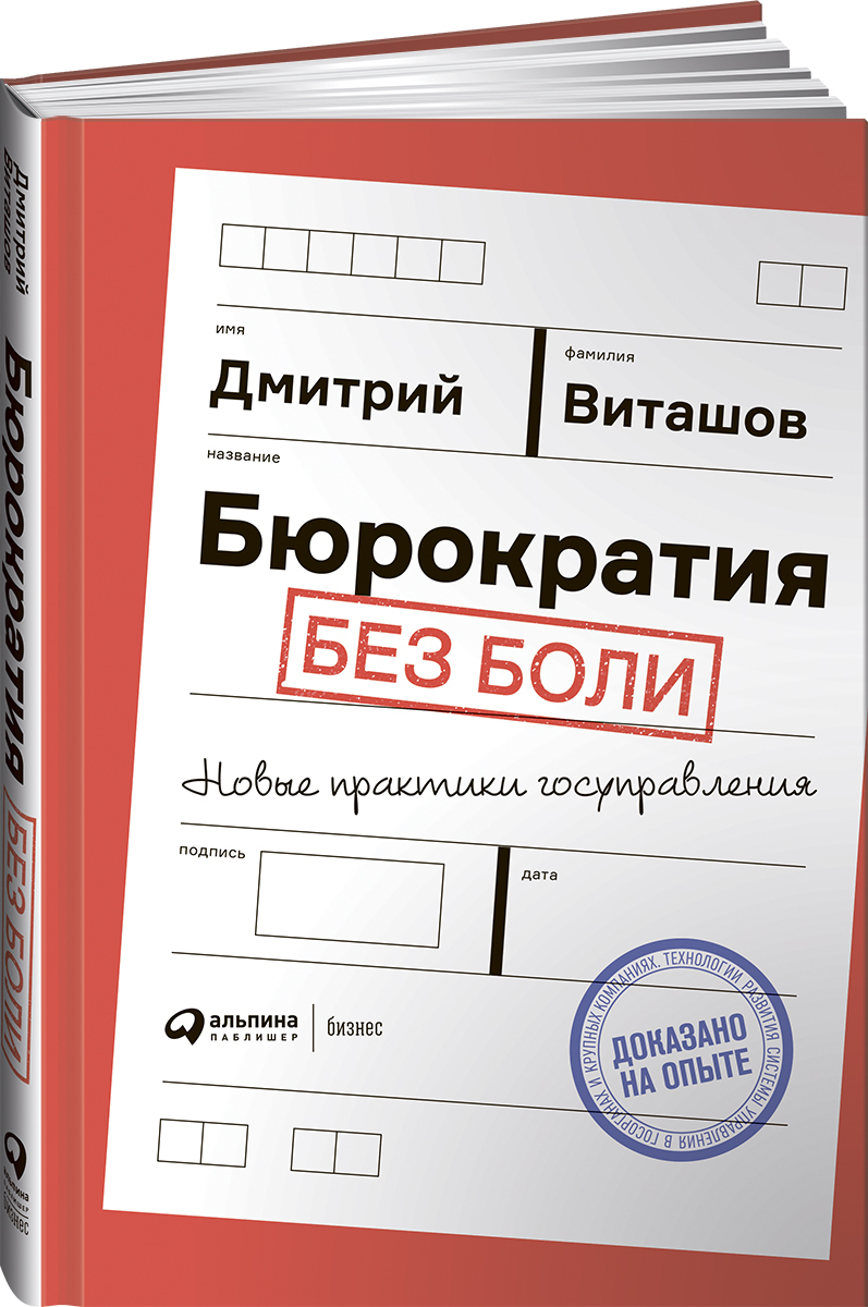 Бюрократия без боли. Новые практики госуправления | Виташов Дмитрий -  купить с доставкой по выгодным ценам в интернет-магазине OZON (231026840)