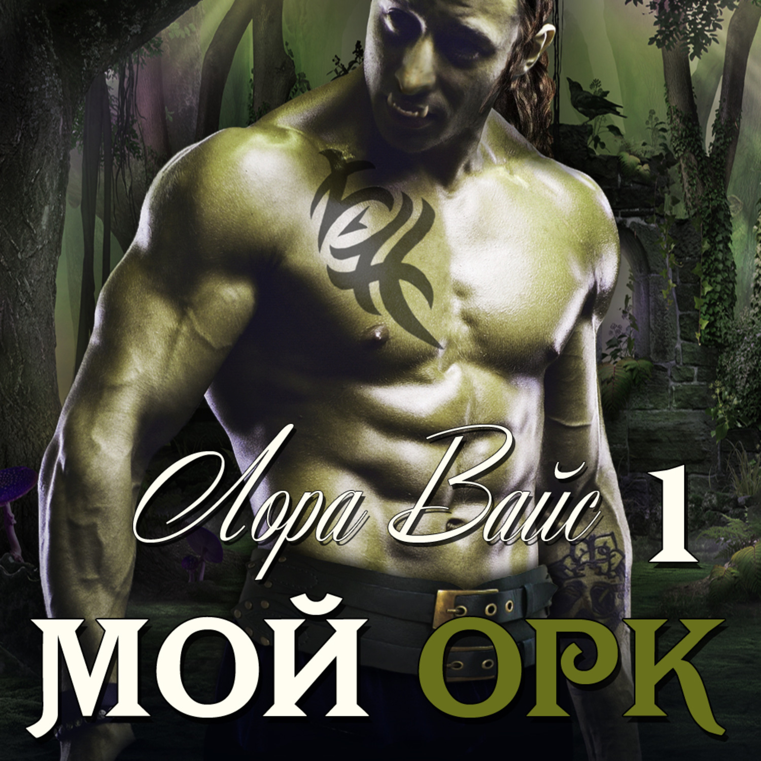 Аудиокниги я орк 4. Мой орк. Книги про орков.