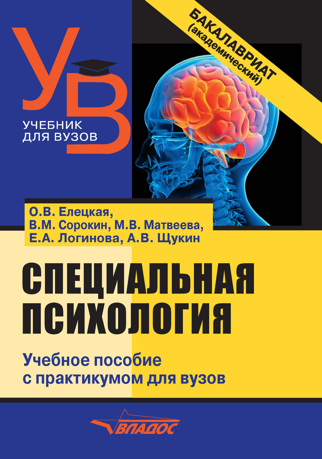 Специальные учебные пособия. Специальная психология учебное пособие. Сорокин специальная психология. Учебное пособие для вузов. Специальная психология учебник.