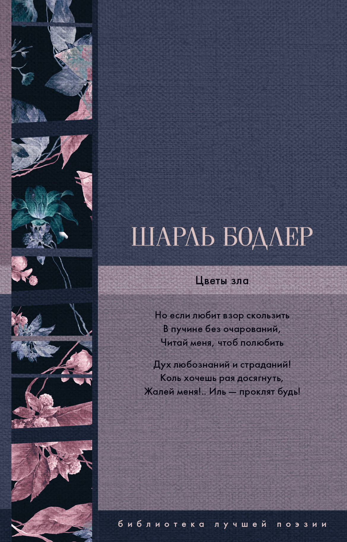Цветы зла книга. "цветы зла" книга бодлера. Цветы зла автор. Цветы зла ш бодлера книга. Читать цветы зла бодлера.