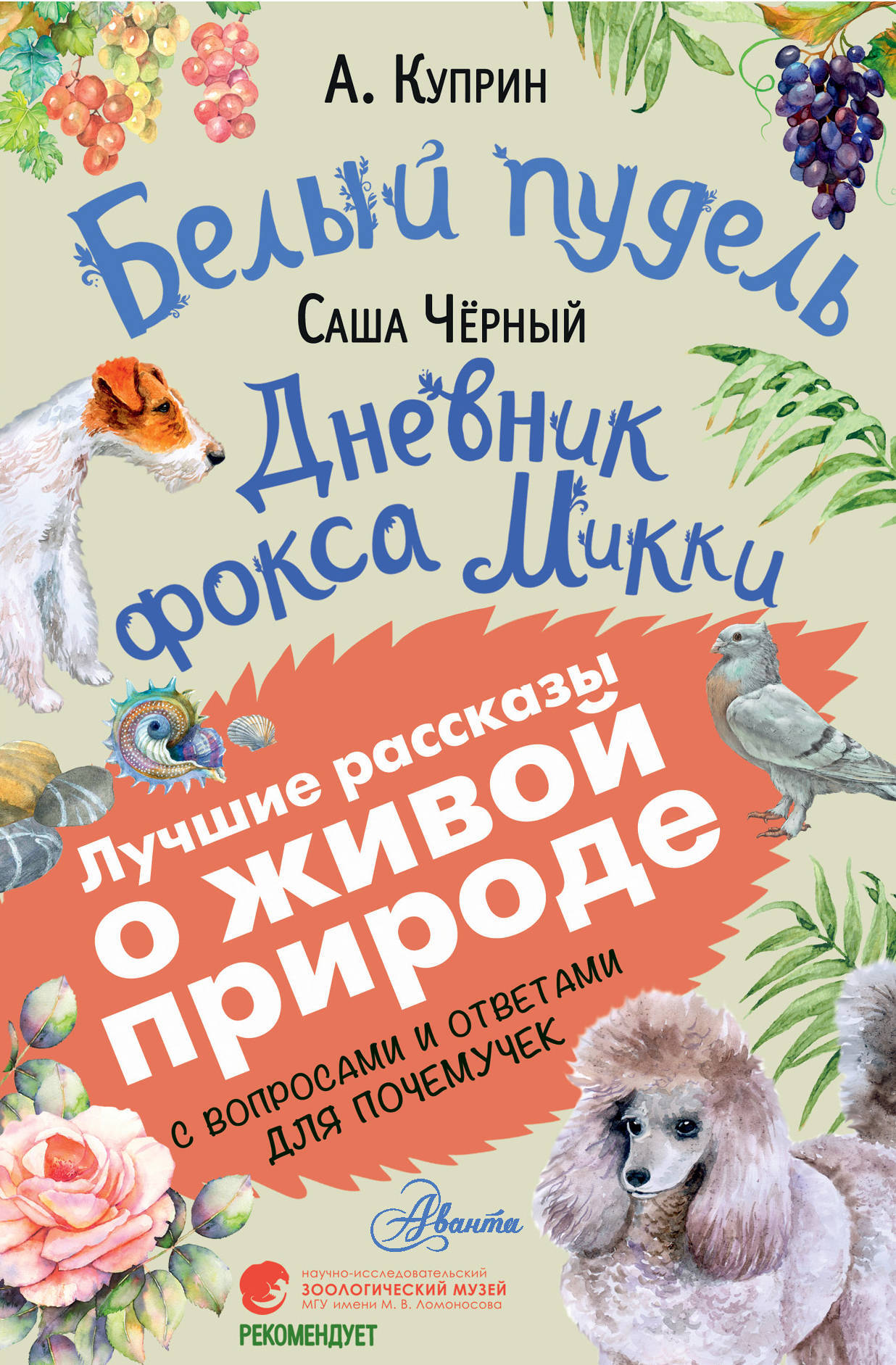 Книга "Белый пудель. Дневник фокса Микки" Куприн Александр Иванович ...