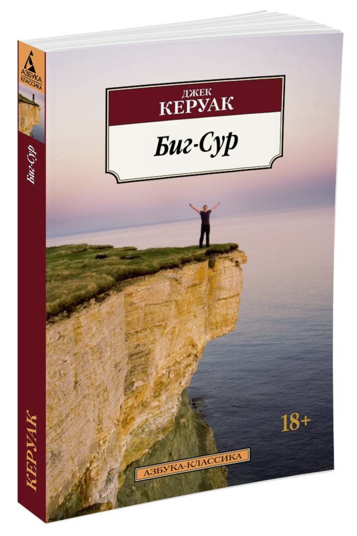 Книга "Биг-Сур" Керуак Джек – купить книгу ISBN 978-5-389-05794-4 с ...