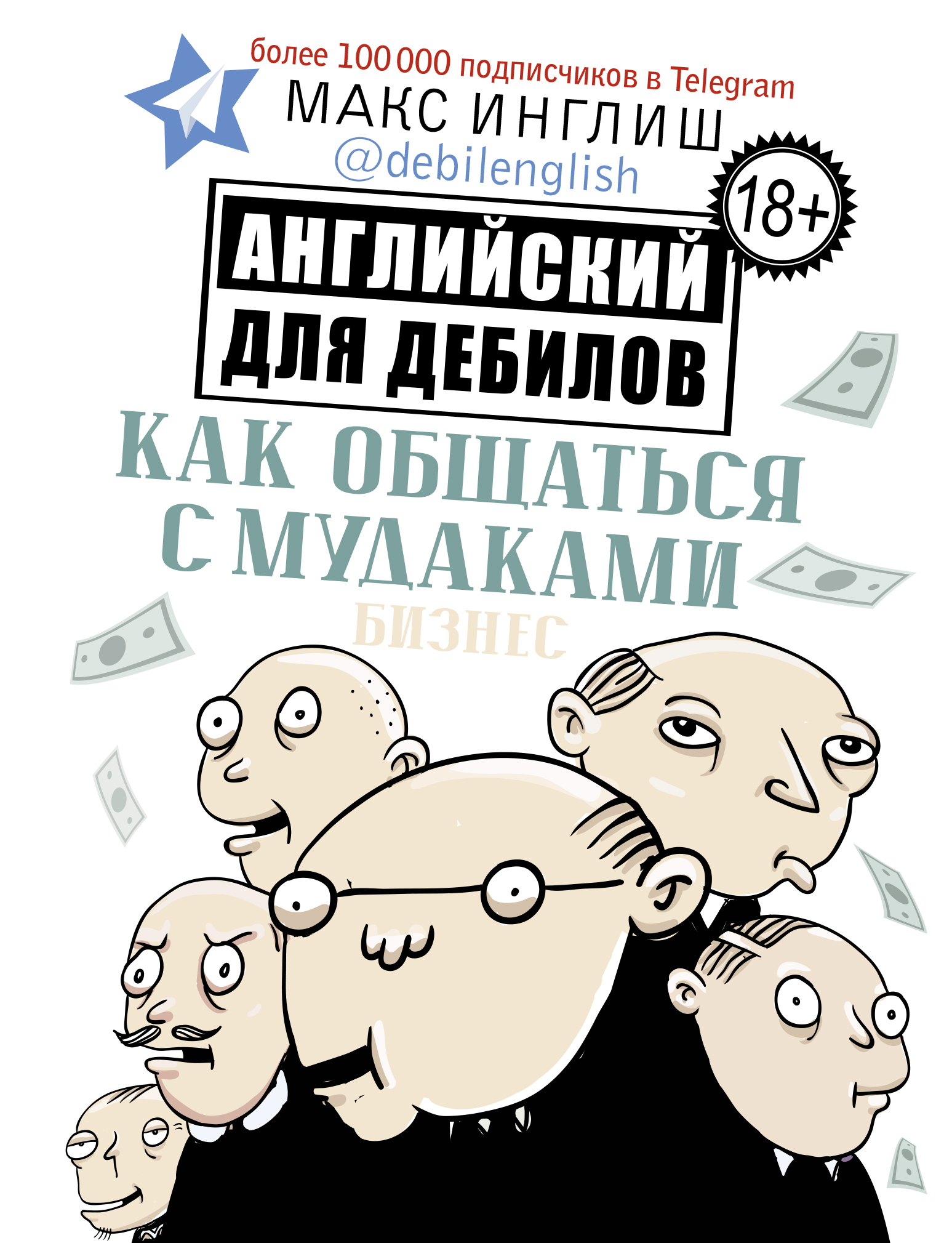 Как общаться с мудаками. Английский для дебилов | Инглиш Макс