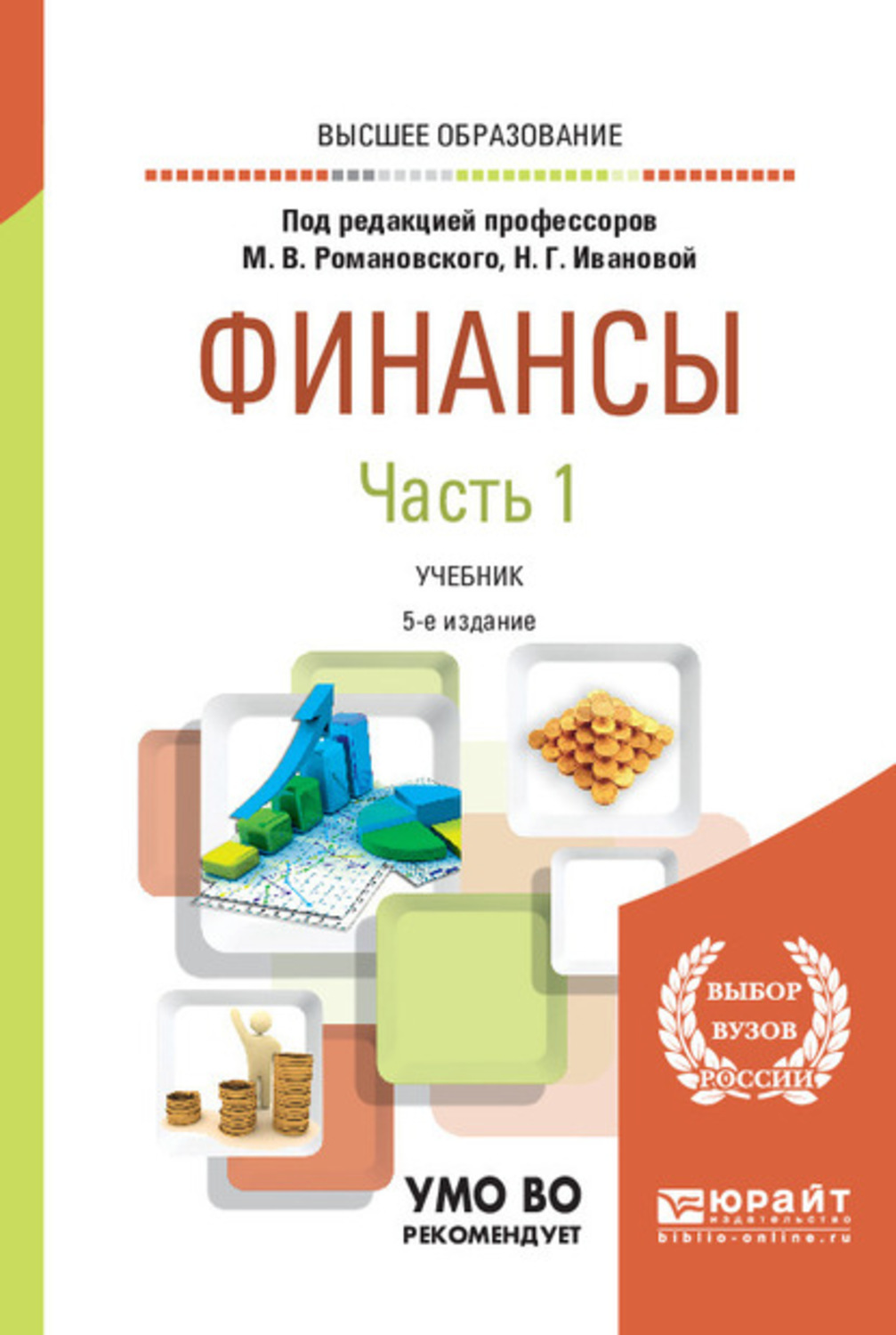 Е изд перераб и. Финансы учебник для вузов. Финансы учебник Романовский. Частях учебник для вузов. Финансы учебник для вузов топ.