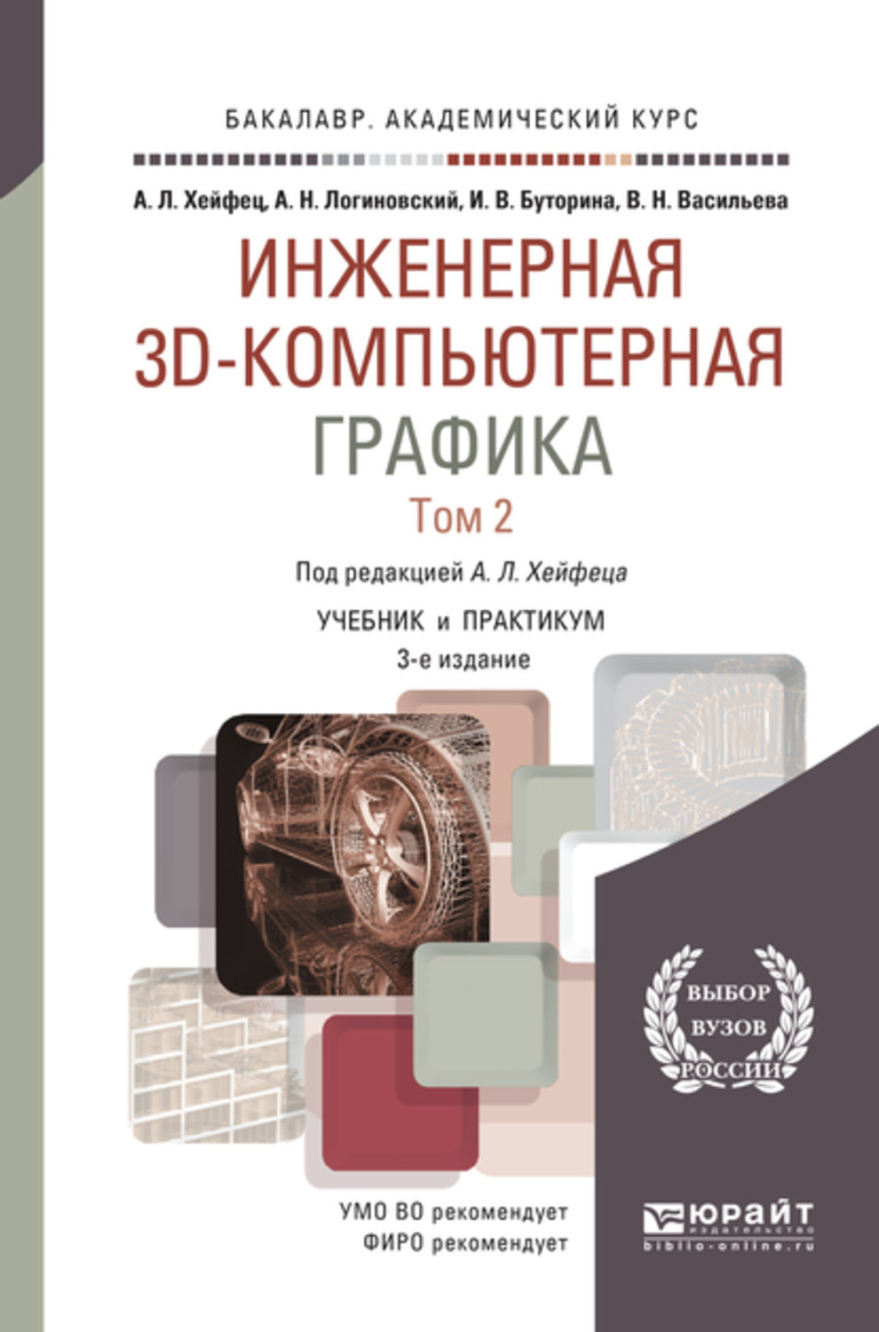 Книга engineering. Инженерная компьютерная Графика учебник и практикум для СПО. Инженерная и компьютерная Графика. Учебник по компьютерной графике. Инженерная компьютерная Графика книги.