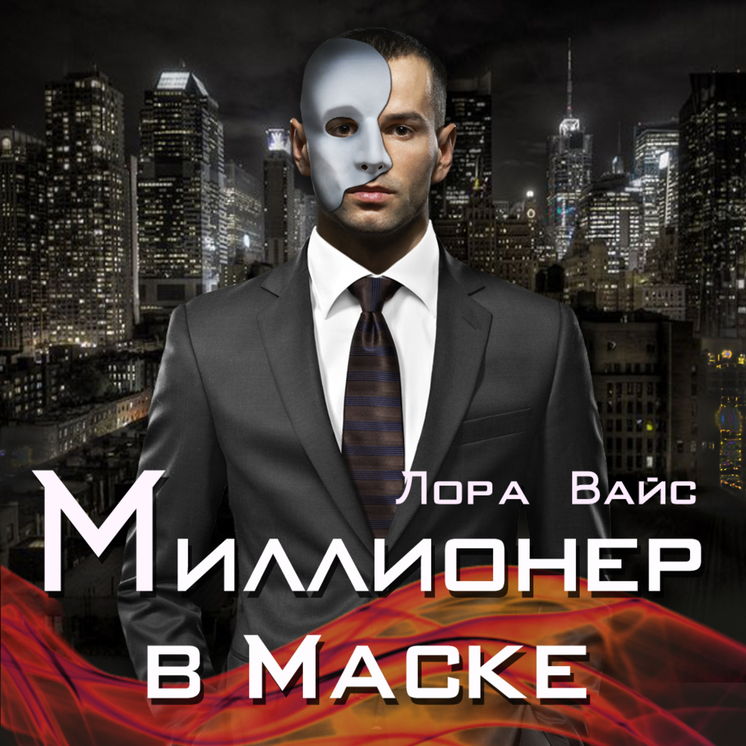 Аудиокниги миллионеров. Миллионер в маске Лора Вайс. Миллионер в маске - Лора Вайс аудиокнига. Миллионер в маске книга. Лора Вайс миллионер в маске читать онлайн.