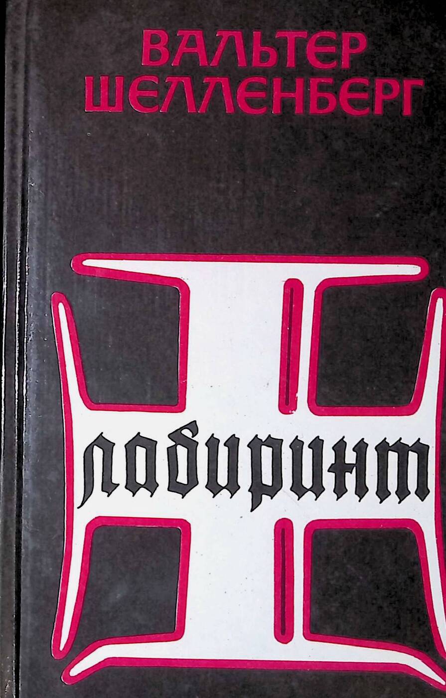 Мемуары гитлеровского разведчика. Вальтер шелленберг лабиринт. Вальтер шелленберг мемуары лабиринт. Лабиринт мемуары. Шелленберг книга.