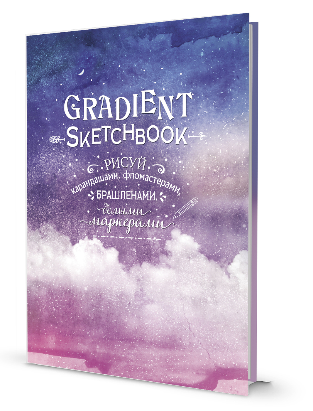 Книга "Блокнот "Градиент". GRADIENT SKETCHBOOK (облака)" Коллектив