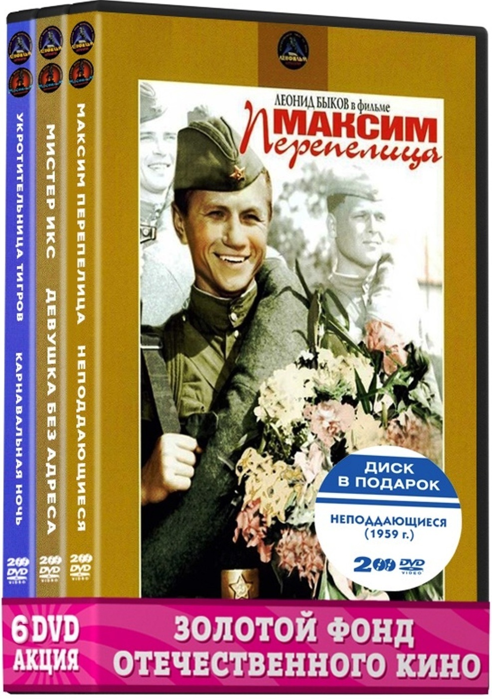 Классика отечественного кино Шедевры 50-х. Комедии (6 DVD): Максим  Перепелица/Неподдающиеся/Мистер Икс/Девушка без адреса/Укротительница  тигров/Карнавальная ночь - купить с доставкой по выгодным ценам в  интернет-магазине OZON (192489316)