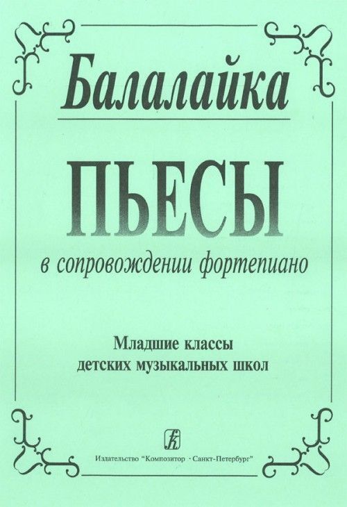 Балалайки книга. Ноты для балалайки пьесы. Книги о балалайке. Пьесы для балалайки 1 класс. Простые пьесе на балалайке.