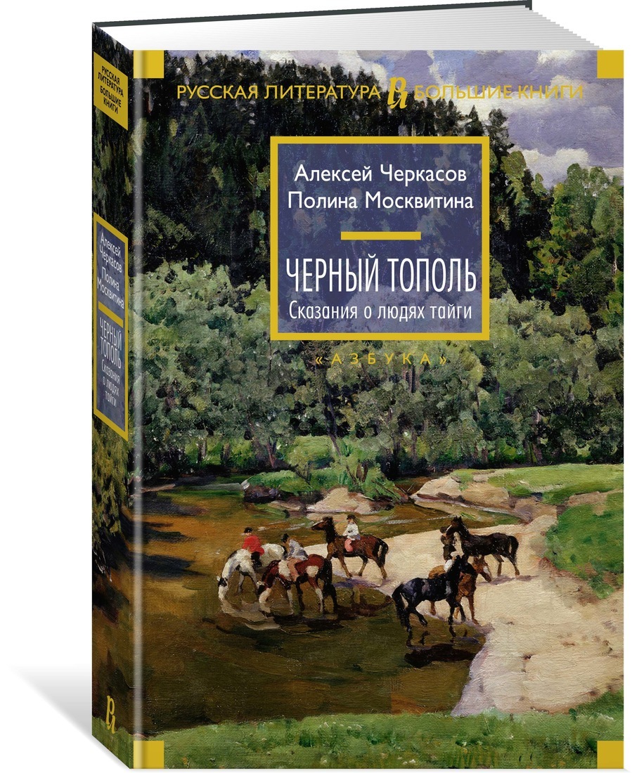 Книга "Черный тополь. Сказания о людях тайги" Черкасов Алексей – купить ...