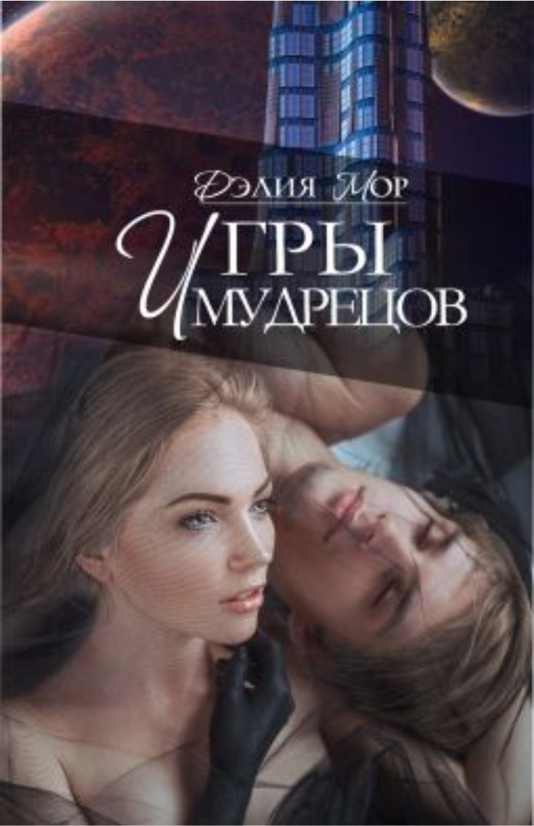 Читать мор. Мор читать. Энигма для ведьмы Дэлия мор. Книги про матриархат Дэлия мор.