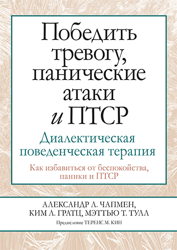 Победить тревогу, панические атаки и ПТСР: диалектическая поведенческая терапия | Чапмен Александр Л., Гратц Ким Л.