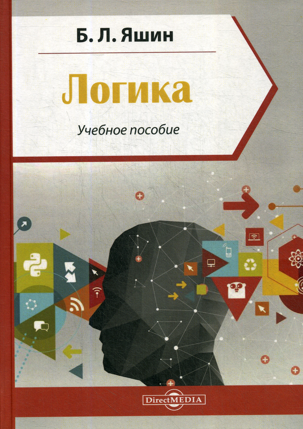 Логика. Учебное пособие | Яшин Борис Леонидович - купить с доставкой по ...
