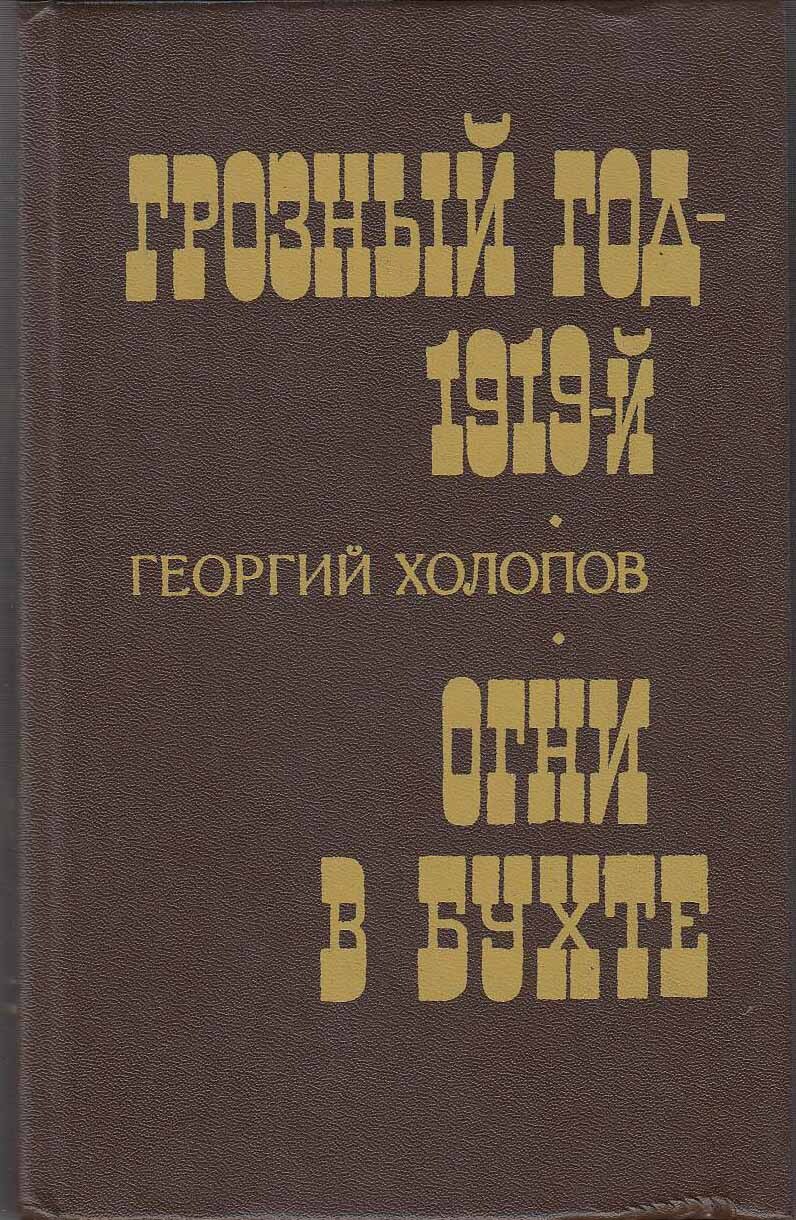 Книга грозное время. Книга Грозный привал.