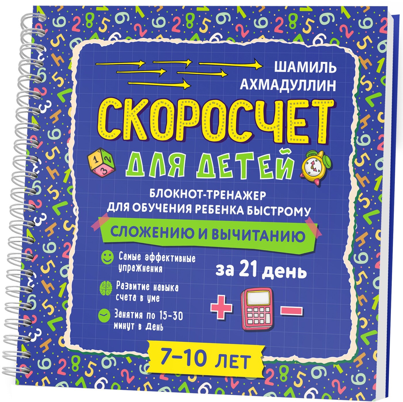 Скоросчет для детей 7-10 лет. Блокнот-тренажер для обучения ребенка быстрому сложению и вычитанию за 21 день | Ахмадуллин Шамиль Тагирович