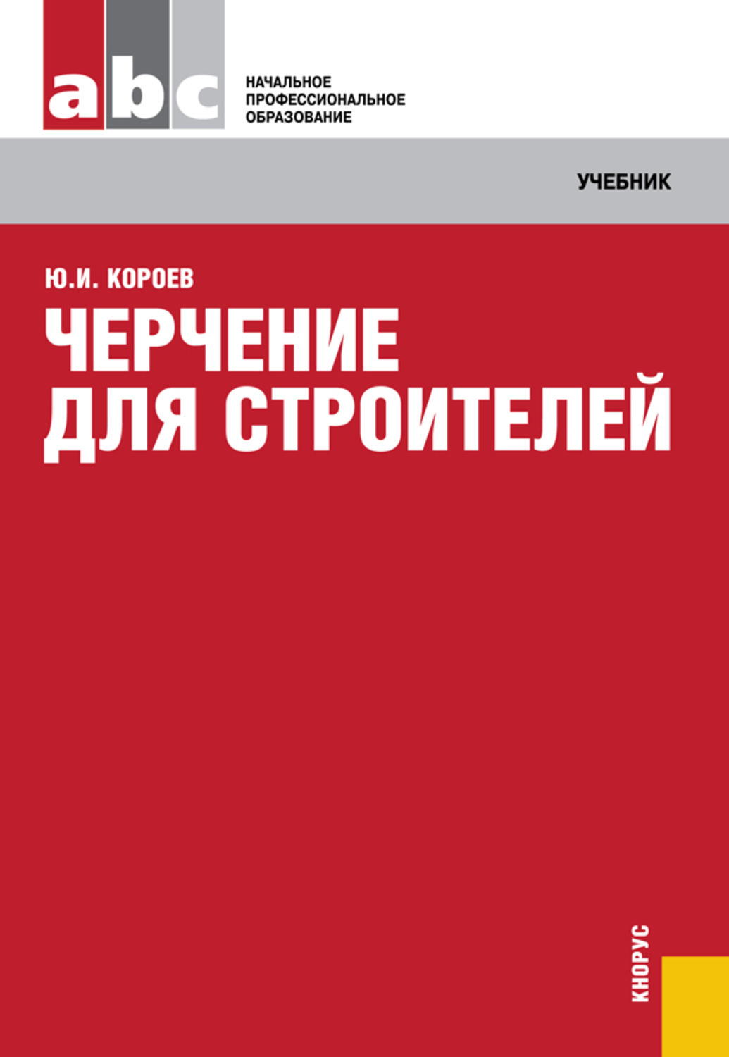 11 издание. Короев черчение для Строителей. Строительное черчение и рисование Короев. Книга для Строителей Короев. Книга Короев черчение для Строителей pdf.