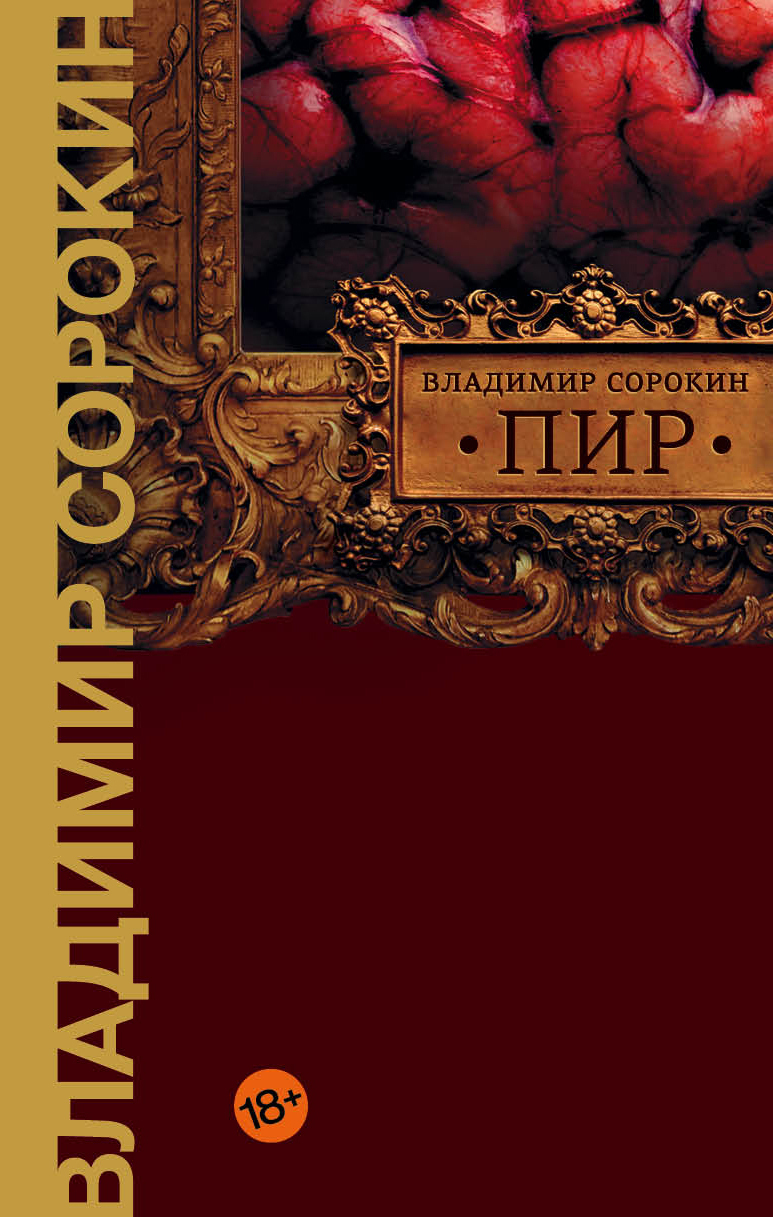 Пир. Сорокин Владимир Георгиевич.. | Сорокин Владимир Георгиевич