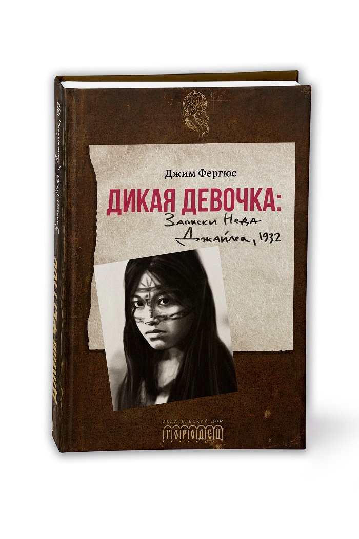 Записки девочки. Дикая девочка. Записки Неда Джайлса, 1932 Фергюс Джим книга. Дикие книга. Записки для девочек. Книга девочка в нулевой степени читать.