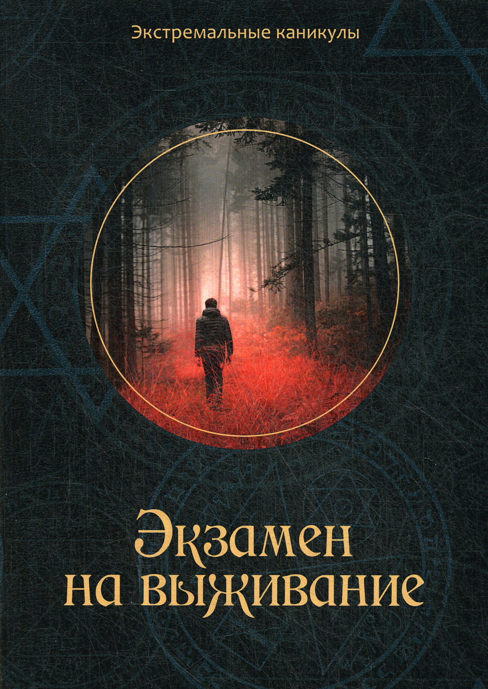 Экзамен на выживание | Багров Кирилл Сергеевич - купить с доставкой по ...