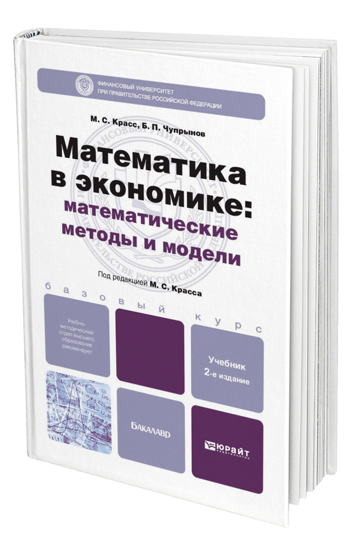 Математика в экономике. Математические методы и модели. Экономическая математика. Математические методы в экономике.