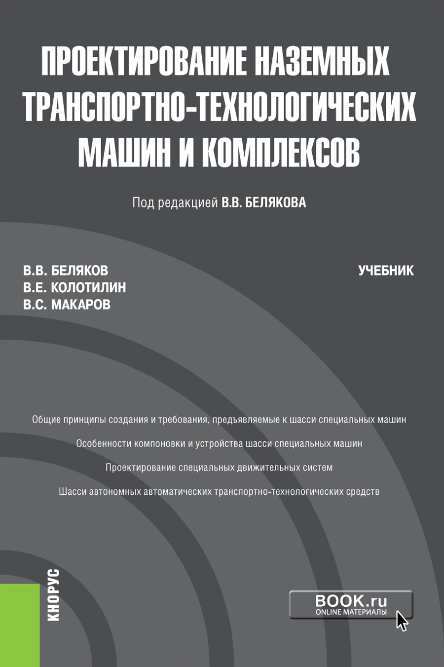 Проектирование наземных транспортно-технологических машин и комплексов.  Учебник | Беляков Владимир Викторович - купить с доставкой по выгодным  ценам в интернет-магазине OZON (210764819)