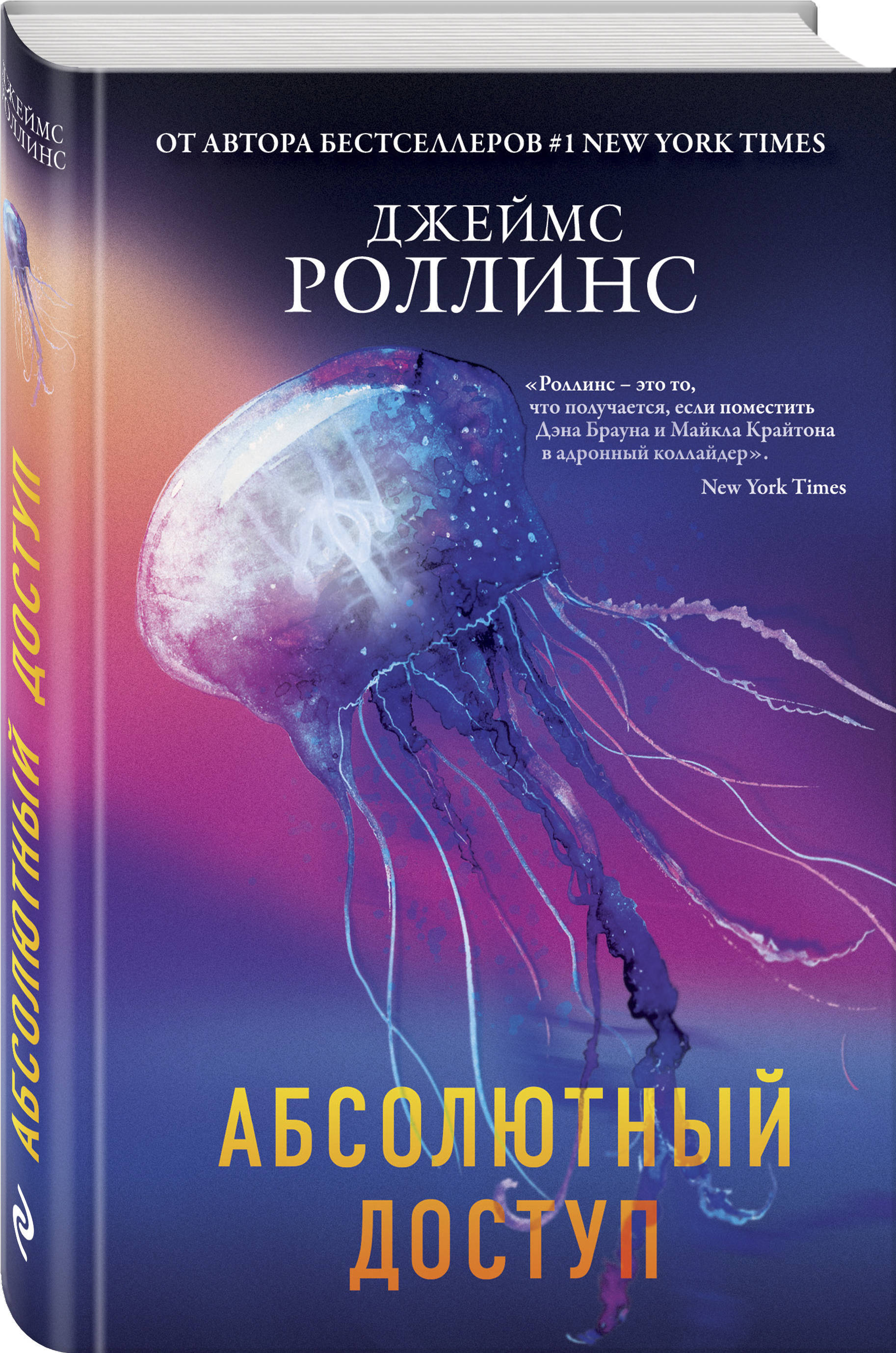 Абсолютный доступ | Роллинс Джеймс