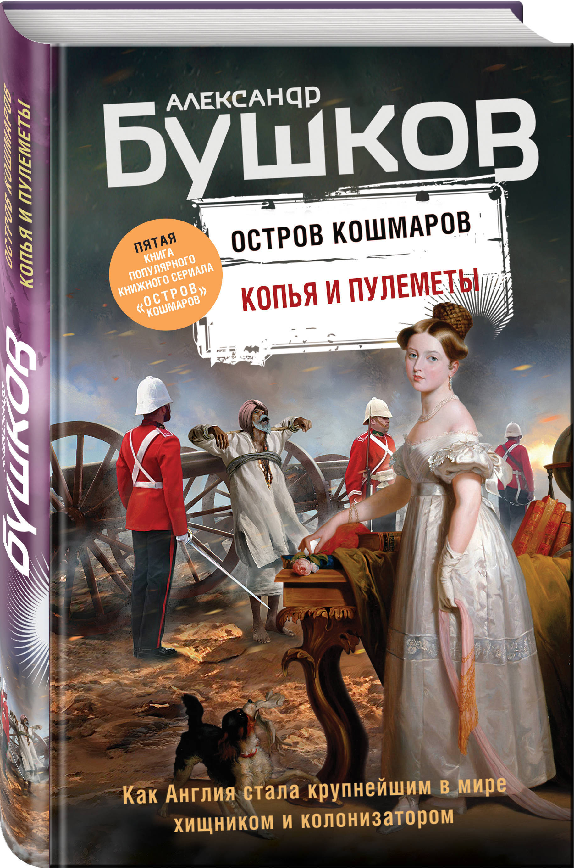 Копья и пулеметы. Пятая книга популярного книжного сериала 