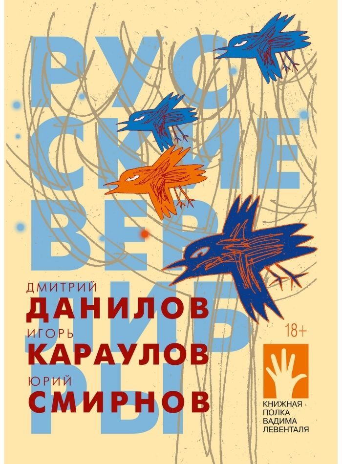 Книга Русские верлибры, Данилов Дмитрий, Караулов Игорь, Смирнов Юрий | Данилов Дмитрий, Караулов Игорь