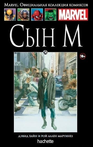 Marvel. Официальная коллекция комиксов. Выпуск №38. Сын М