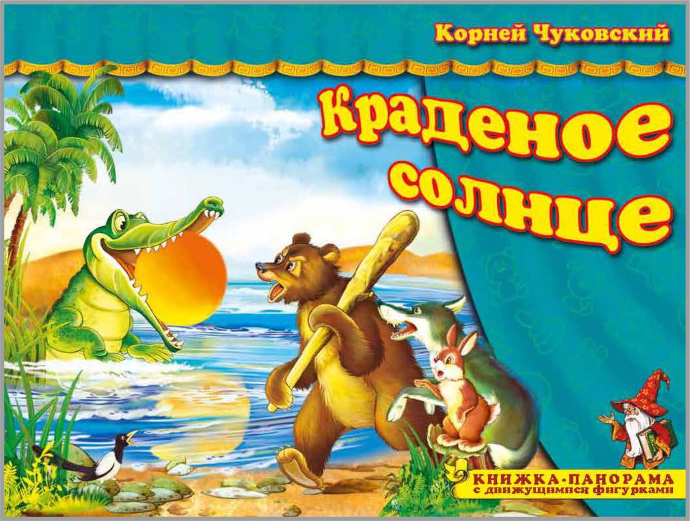 Книжка панорама Чуковский краденое солнце