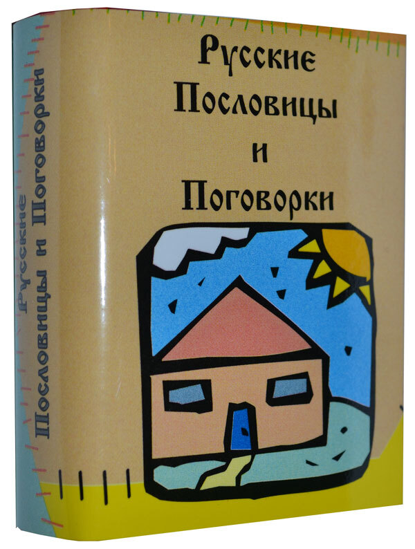 Книга Пословицы и Поговорки Русского Народа